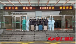 馳援婁底！湖醫(yī)附一醫(yī)院“硬核”ECMO團隊好樣的