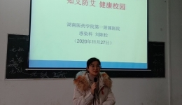 “知艾防艾，健康校園” ——懷化市職業(yè)技術(shù)學(xué)院健康知識(shí)講座