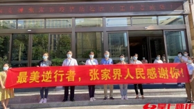 27天！馳援張家界抗疫“老將”凱旋