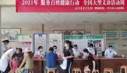 “服務(wù)百姓健康行動”大型義診活動