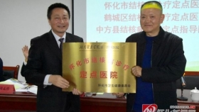 規(guī)范結(jié)核病診療行為 推進結(jié)核病防治工作 —— 懷化市結(jié)核病診療定點單位授牌儀式暨基層結(jié)核防治培訓(xùn)會在湖醫(yī)附一舉辦