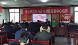 懷化市高血壓診療質(zhì)量控制中心巡講活動(dòng)在洪江區(qū)中醫(yī)院順利開展