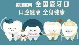 【健康科普】口腔健康 全身健康——全國(guó)第34個(gè)全國(guó)愛牙日