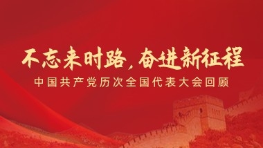 不忘來時路，奮進新征程”——中國共產(chǎn)黨歷次全國代表大會回顧