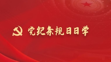 黨紀條規(guī)日日學(xué)