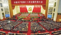中國共產(chǎn)黨第十六次全國代表大會(huì)