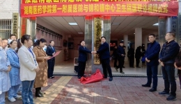 湖醫(yī)附一醫(yī)院與麻陽自治縣錦和鎮(zhèn)中心衛(wèi)生院醫(yī)聯(lián)體簽約揭牌活動(dòng)圓滿成功