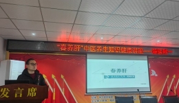 中醫(yī)講座進(jìn)社區(qū)，春季養(yǎng)肝正當(dāng)時(shí)