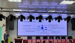 春季常見傳染病防控知識(shí)講座進(jìn)校園
