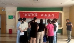 美麗中國，皮膚先行—“5.25全國皮膚日”   義診活動