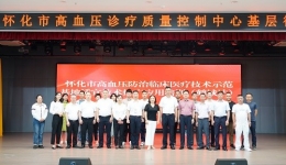 懷化市高血壓防治臨床醫(yī)療技術(shù)應用推廣巡講（鶴城站）在湖醫(yī)附一舉行