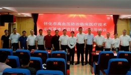 懷化市高血壓防治臨床醫(yī)療技術(shù)應(yīng)用推廣巡講—會同站