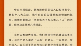 學習問答?加強黨的作風建設(shè)④ 如何理解八項規(guī)定一子落地，作風建設(shè)滿盤皆活？