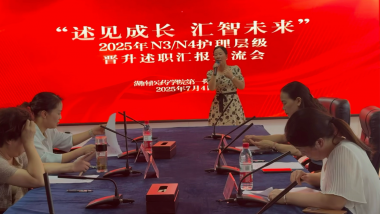 “述見(jiàn)成長(zhǎng) 匯智未來(lái)” --湖醫(yī)附一舉辦2025年N3N4護(hù)理層級(jí)晉升述職匯報(bào)交流會(huì)